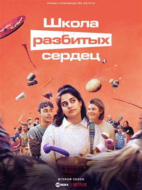 лига разбитых сердец|Школа разбитых сердец (сериал, 1